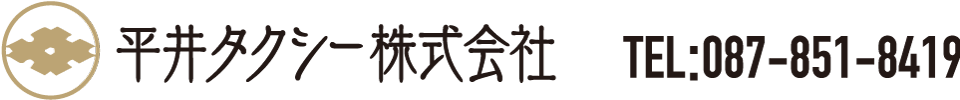 平井タクシー株式会社　TEL:087-851-8419