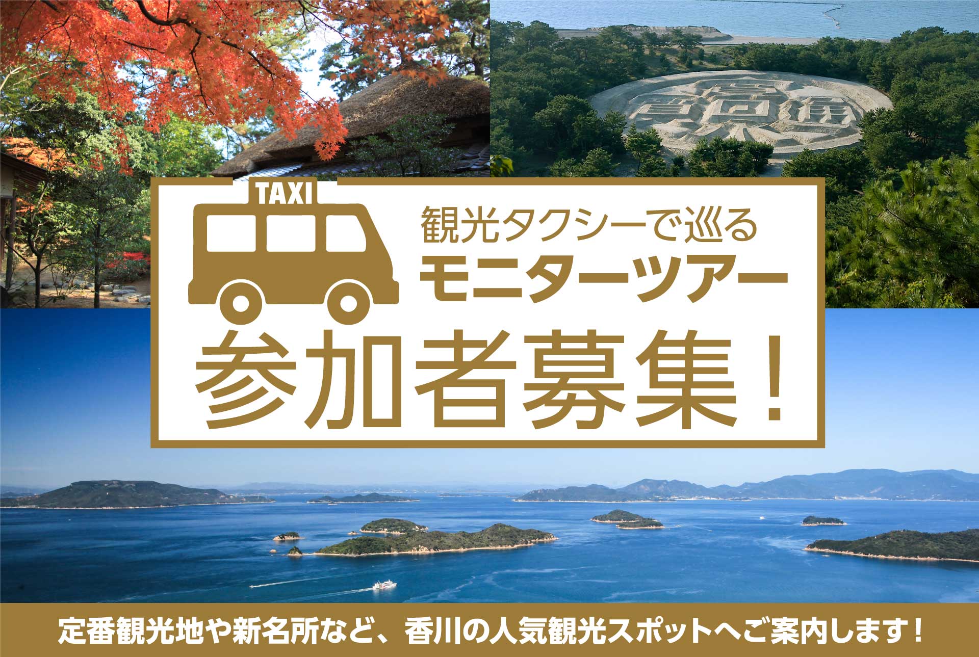 観光タクシーで巡る　モニターツアー　参加者募集