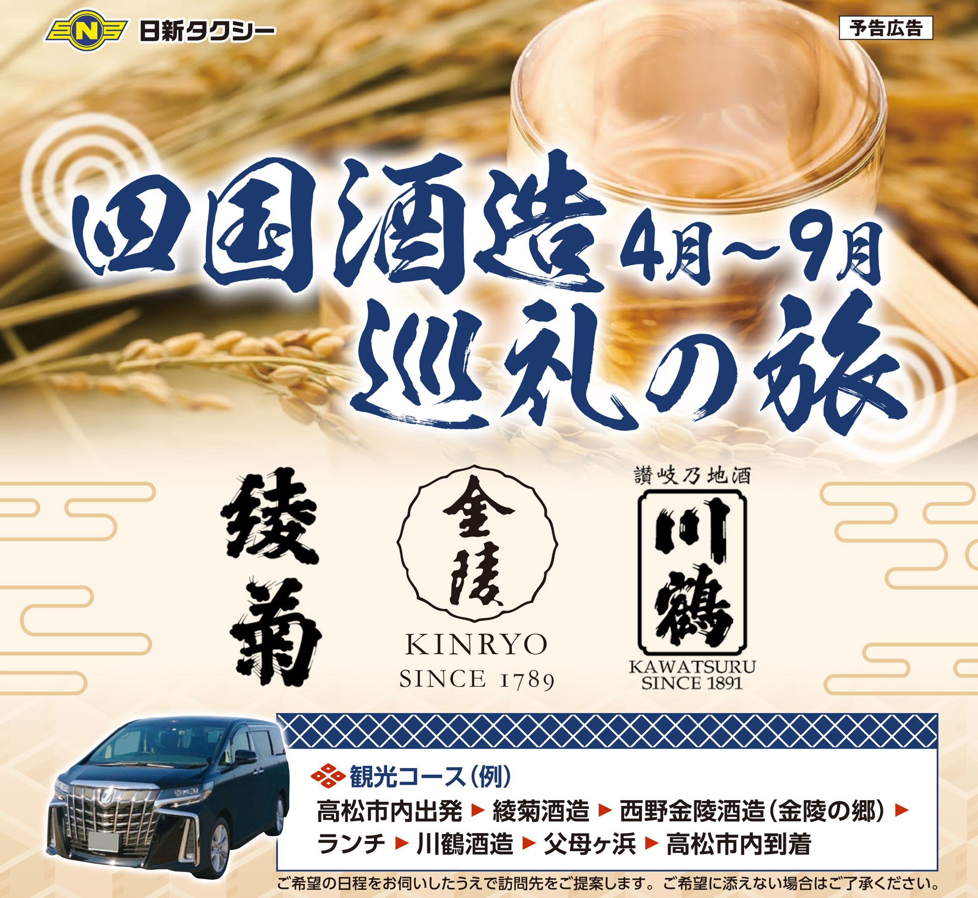 四国酒造巡礼の旅
