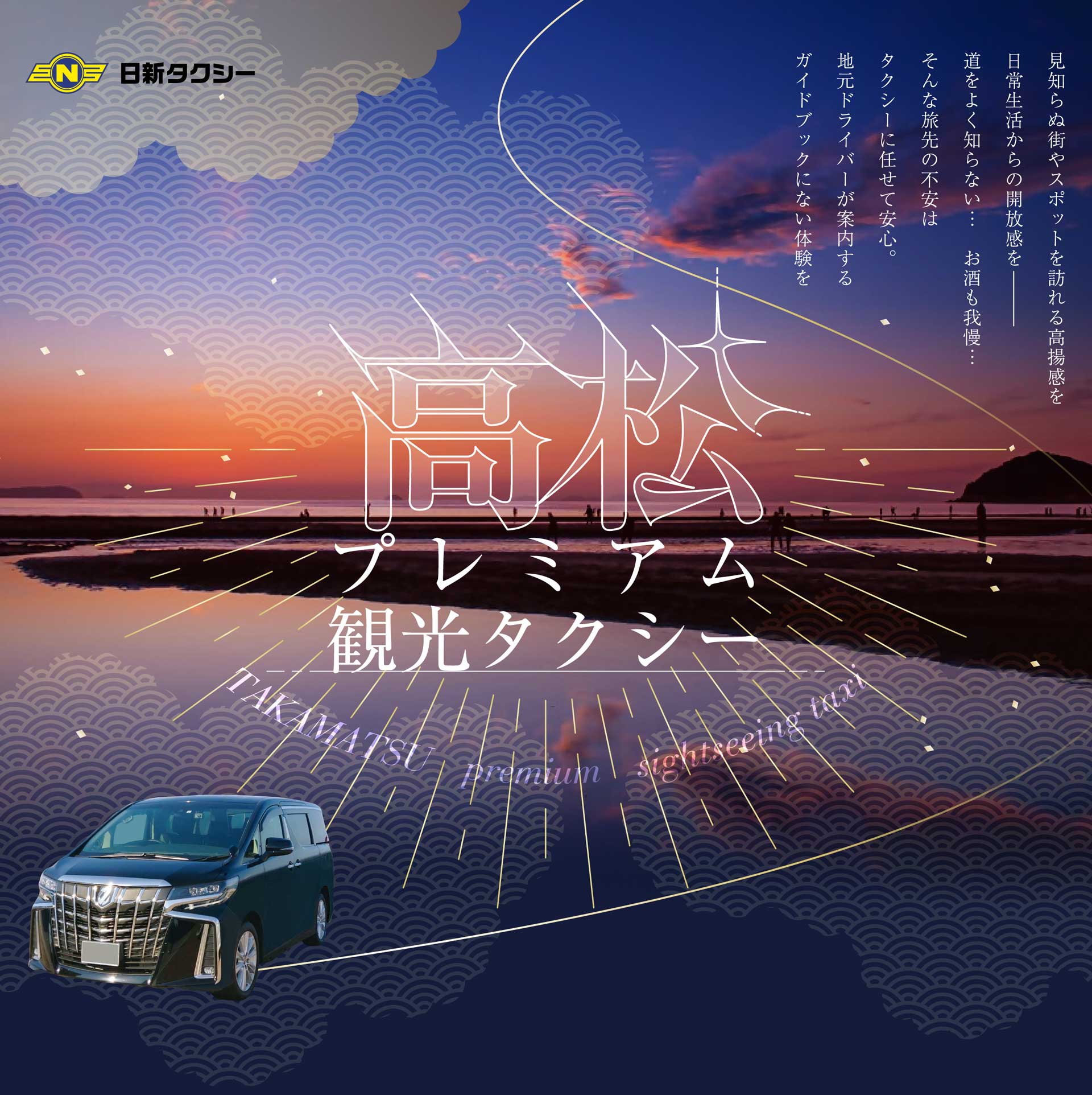 高松プレミアム観光タクシー
