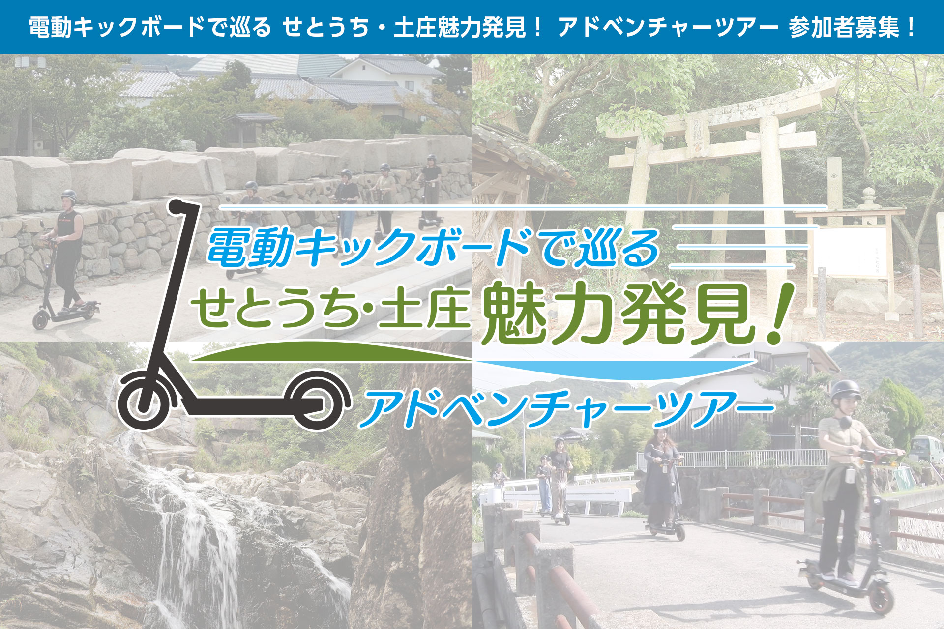 電動キックボードで巡る　せとうち・土庄魅力発見！アドベンチャーツアー 参加者募集