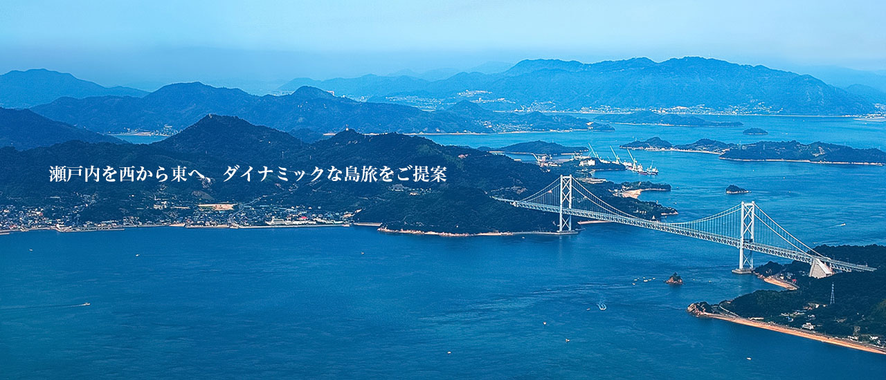 瀬戸内を西から東へ、ダイナミックな島旅をご提案