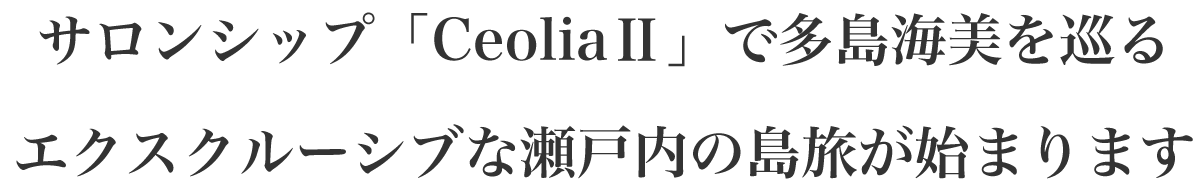 サロンシップ「CeoliaⅡ」で多島海美を巡るエクスクルーシブな瀬戸内の島旅が始まります